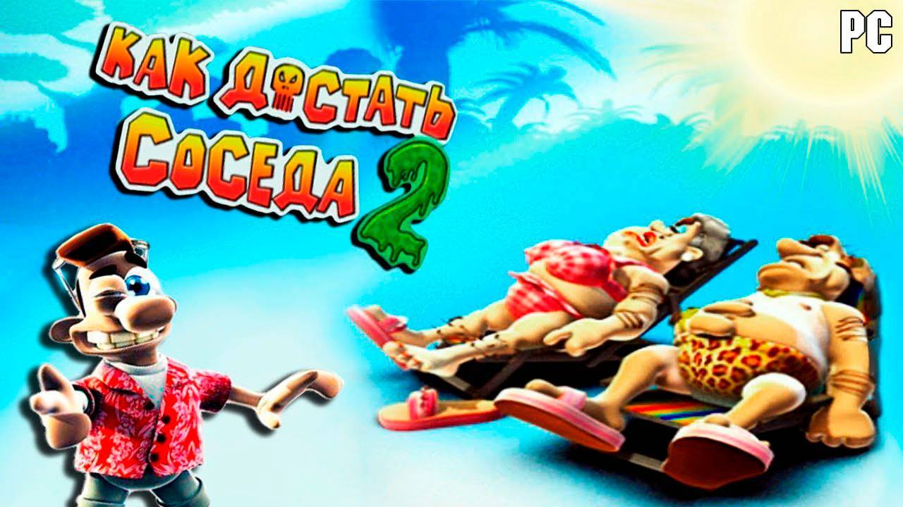 Прохождение игры "Как достать соседа 2: Адские каникулы" 100%