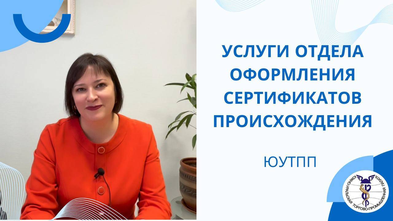 Услуги ЮУТПП. Оформление сертификатов происхождения.