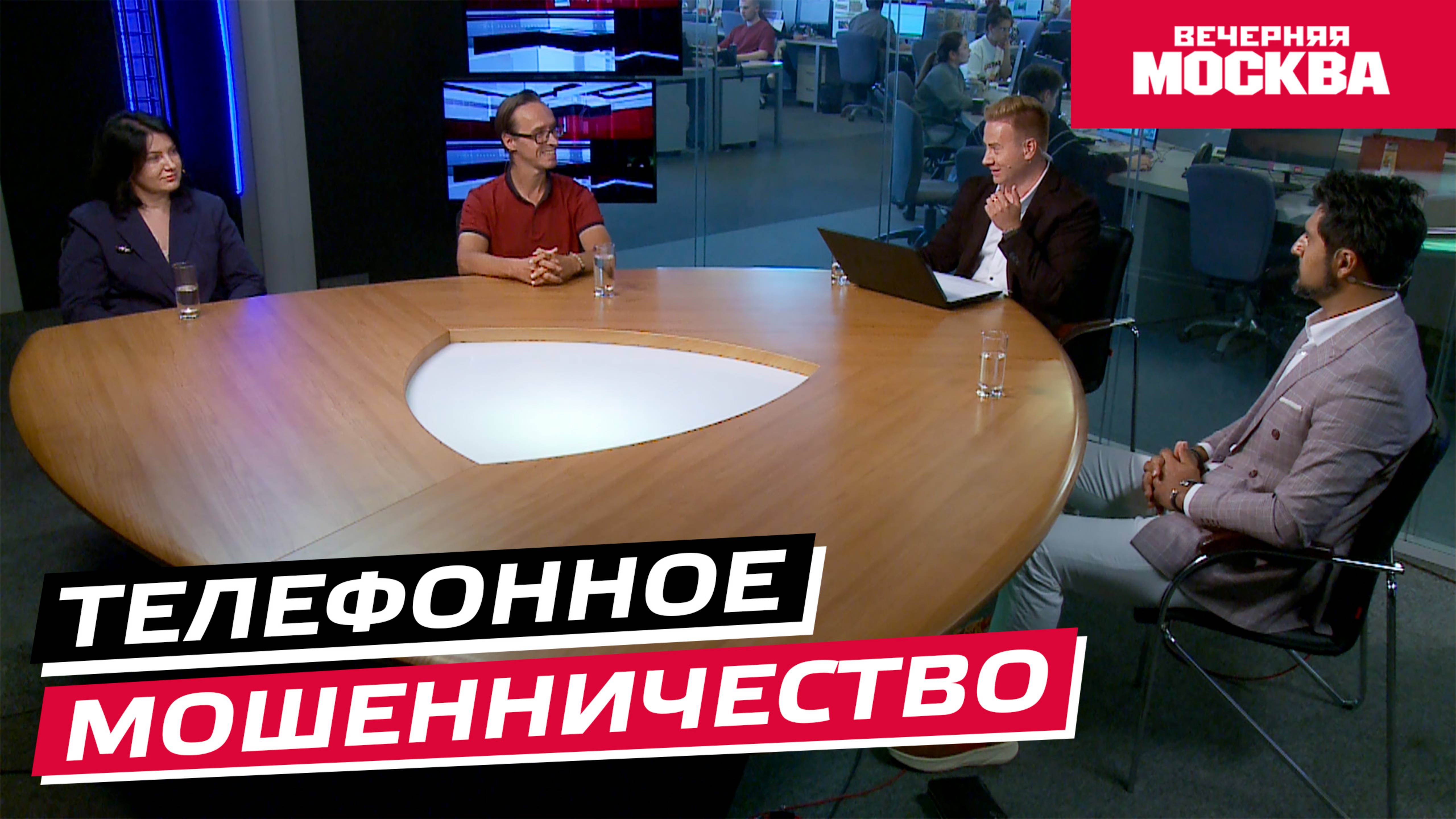 Телефонное мошенничество // Круглый стол