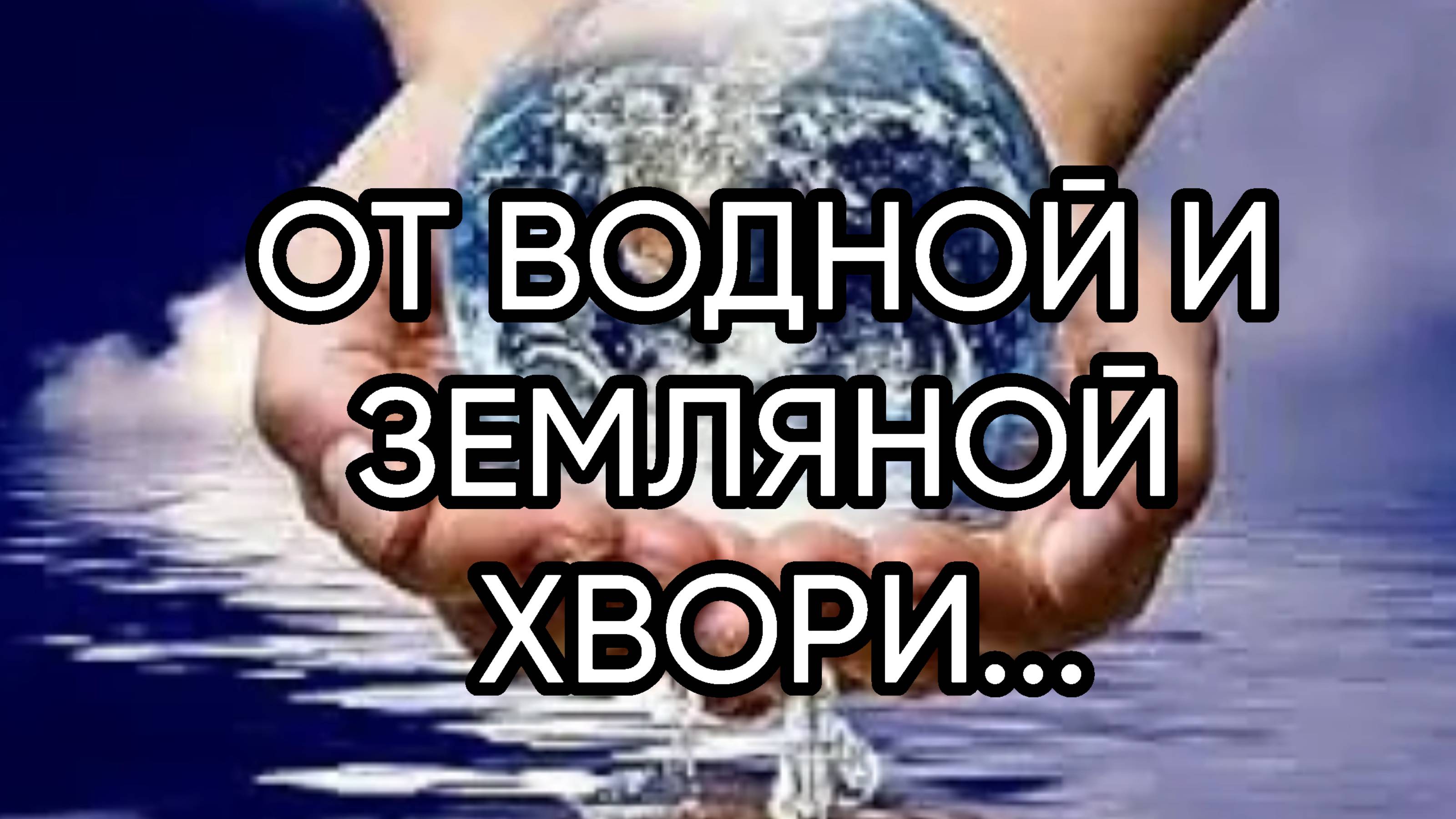 ОТ ВОДНОЙ И ЗЕМЛЯНОЙ ХВОРИ...ДЛЯ ВСЕХ...