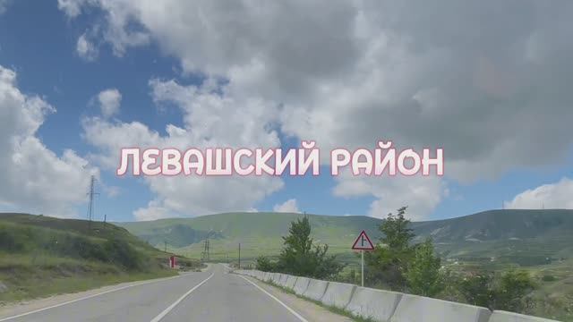 ЛЕВАШСКИЙ РАЙОН. СМОТРОВАЯ ПЛОЩАДКА. ДАГЕСТАН.