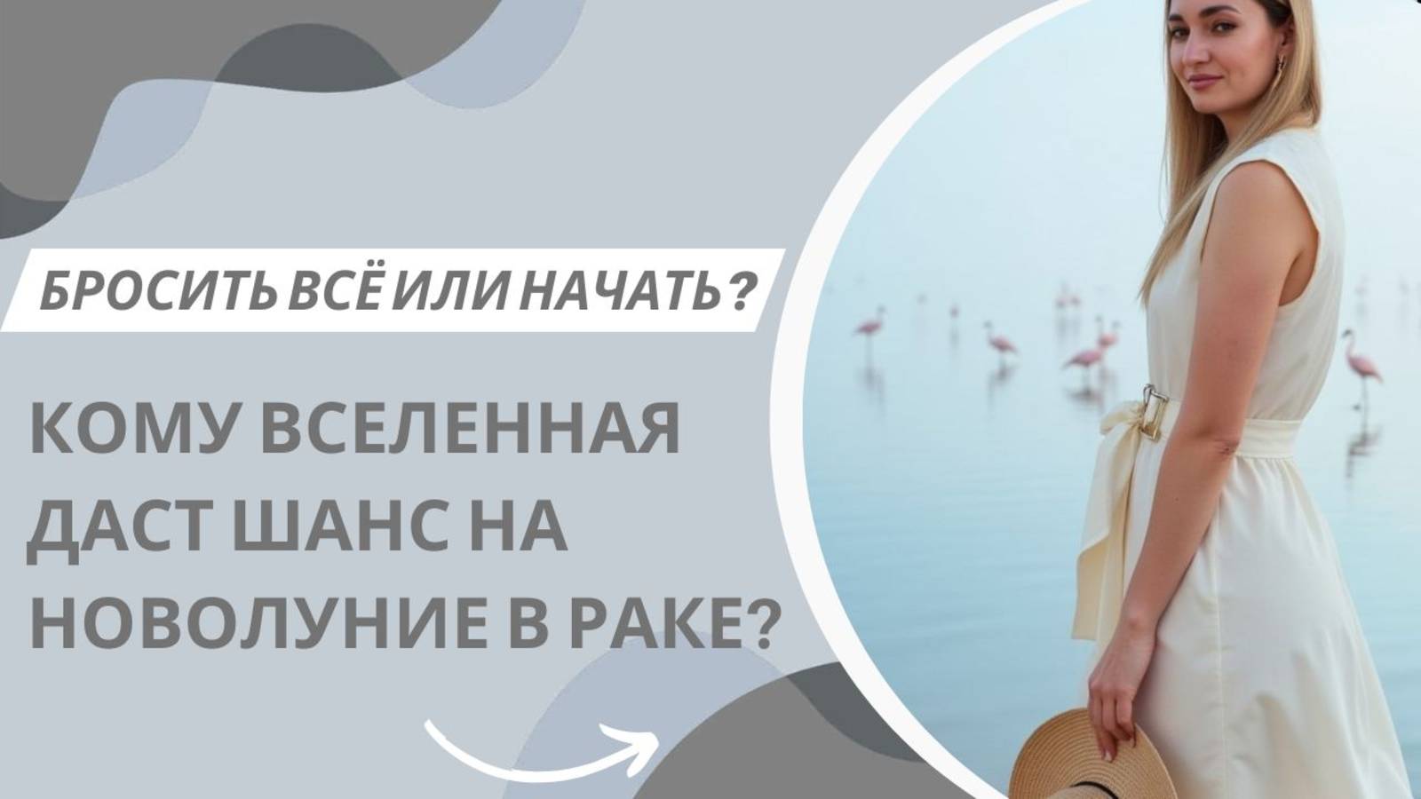 Новолуние в Раке: бросить все, или начать? Кому вселенная даст шанс?