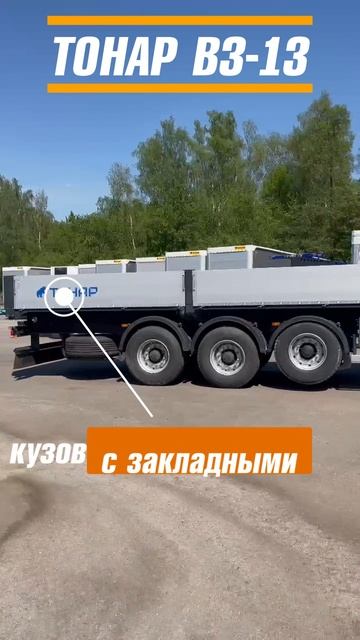 Бортовой полуприцеп Тонар B3-13