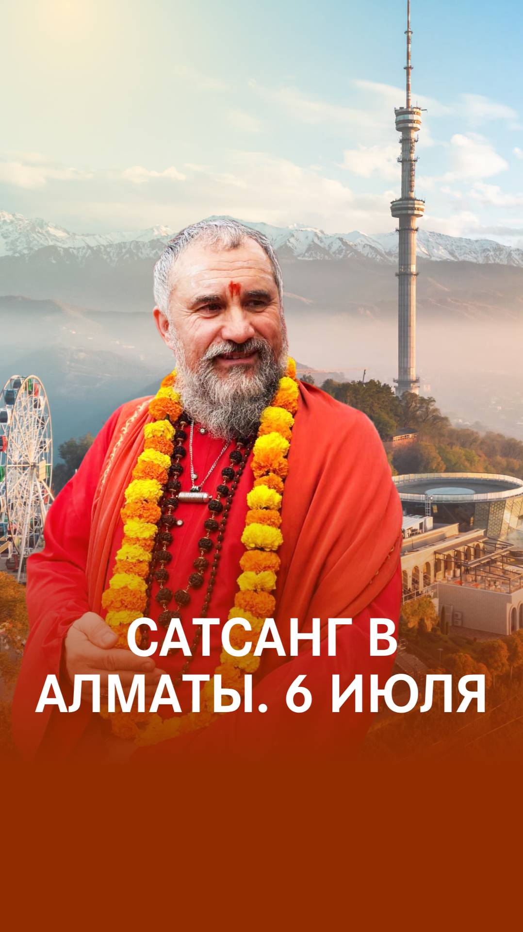 Сатсанг Гуру в Алматы