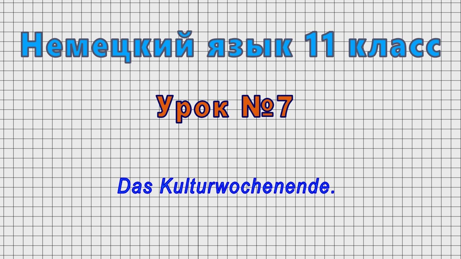 Немецкий язык 11 класс (Урок№7 - Das Kulturwochenende.)