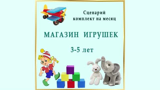 Демо видео Сценария по ритмике "Магазин Игрушек" для детей -5 лет. Подробности в описании.