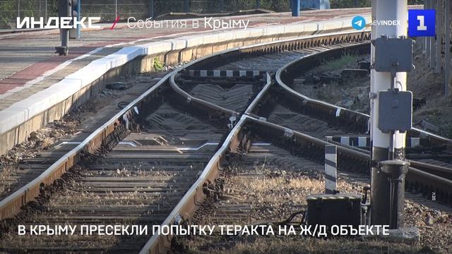 В Крыму пресекли попытку теракта на ж/д объекте