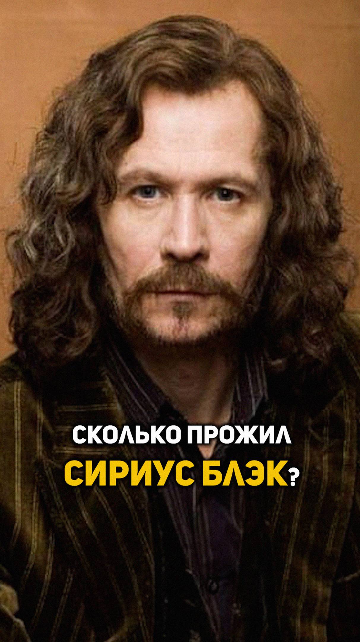 Сколько прожил Сириус Блэк? #shorts #гаррипоттер