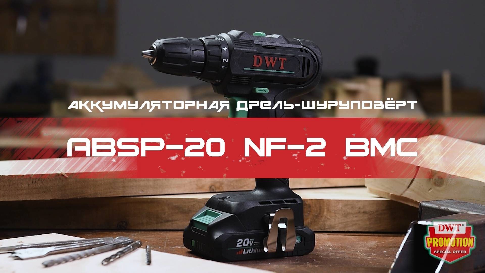 В РАБОТЕ – DWT ABSP-20 NF-2 BMC – компактная аккумуляторная дрель-шуруповёрт