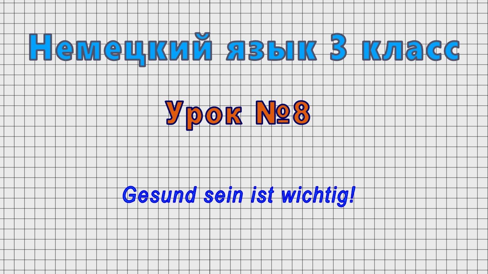 Немецкий язык 3 класс (Урок№8 - Gesund sein ist wichtig!)
