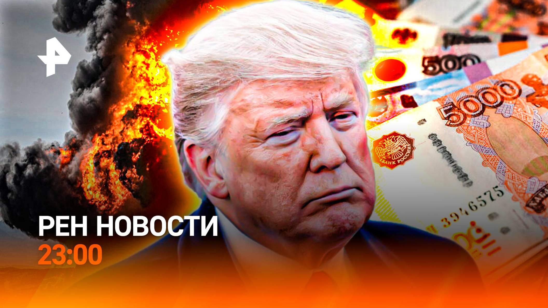 Израиль атаковал ядерный реактор / Что произошло на ПМЭФ-2025 / SpaceX взорвалась /РЕН Новости 23:00