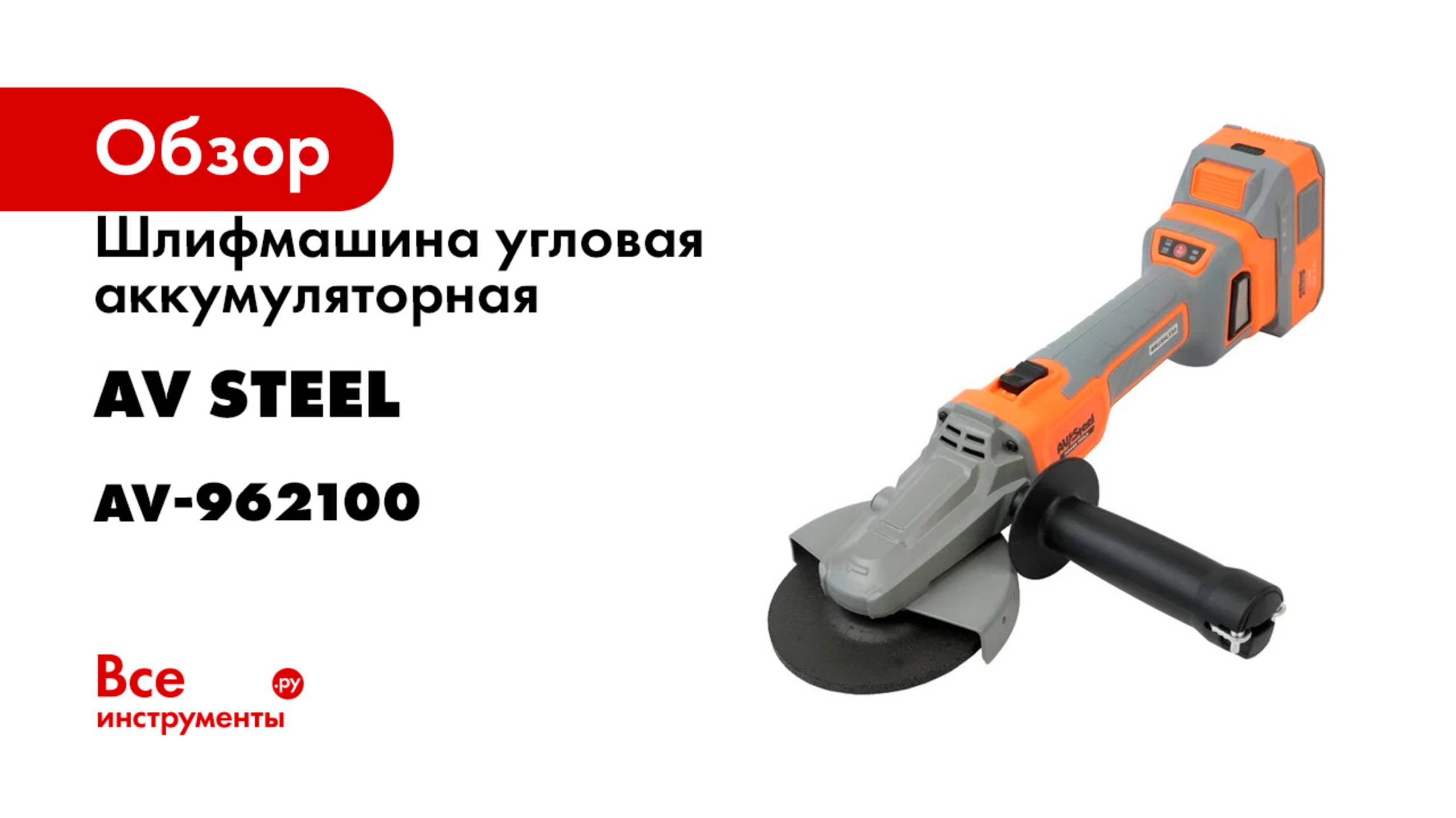 Шлифмашина угловая аккумуляторная AV Steel AV-AG 18/125 BL (1x4Ah) AV-962100