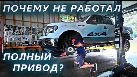 ПОЧИНИЛ ПОЛНЫЙ ПРИВОД НА FORD F150 И…