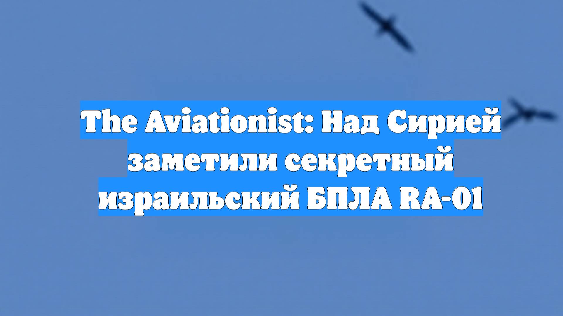 The Aviationist: Над Сирией заметили секретный израильский БПЛА RA-01