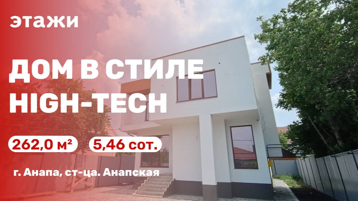 Дом в стиле high-tech (ст-ца. Анапская)