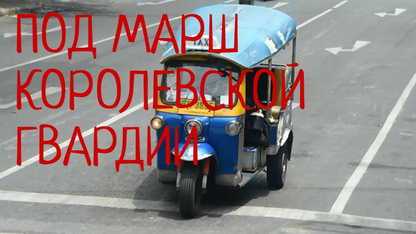 Таиланд