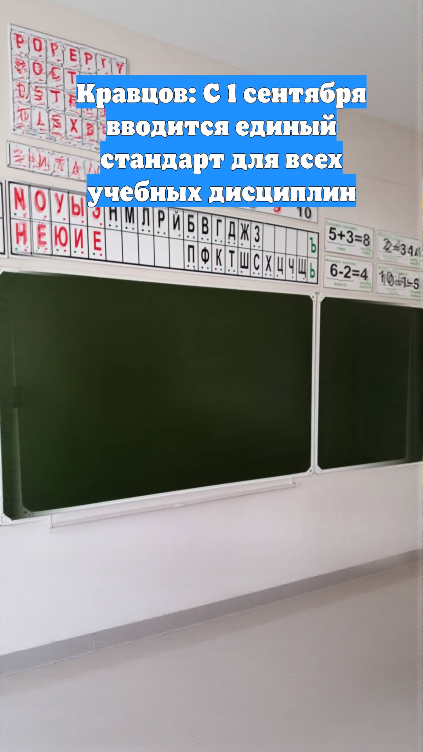 Кравцов: С 1 сентября вводится единый стандарт для всех учебных дисциплин