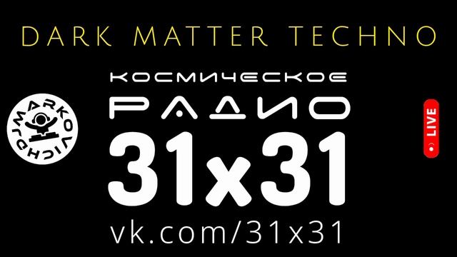 Космическое радио 31х31 - диджей Маркович - DARK MATTER TECHNO
