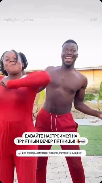 Поздравление из Африки🖤