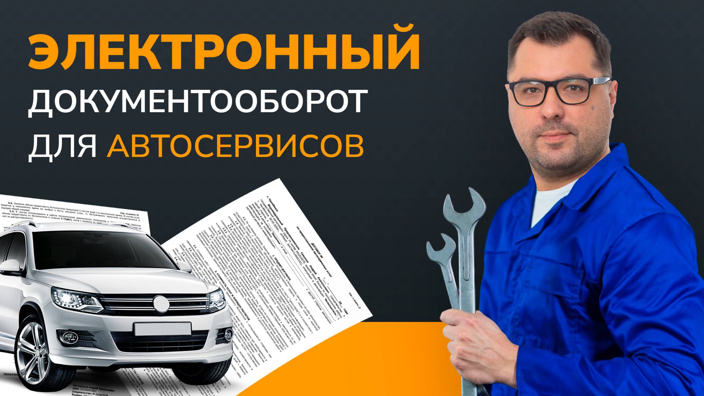 Электронный документооборот в автосервисах: как подписывать документы быстро и без очередей