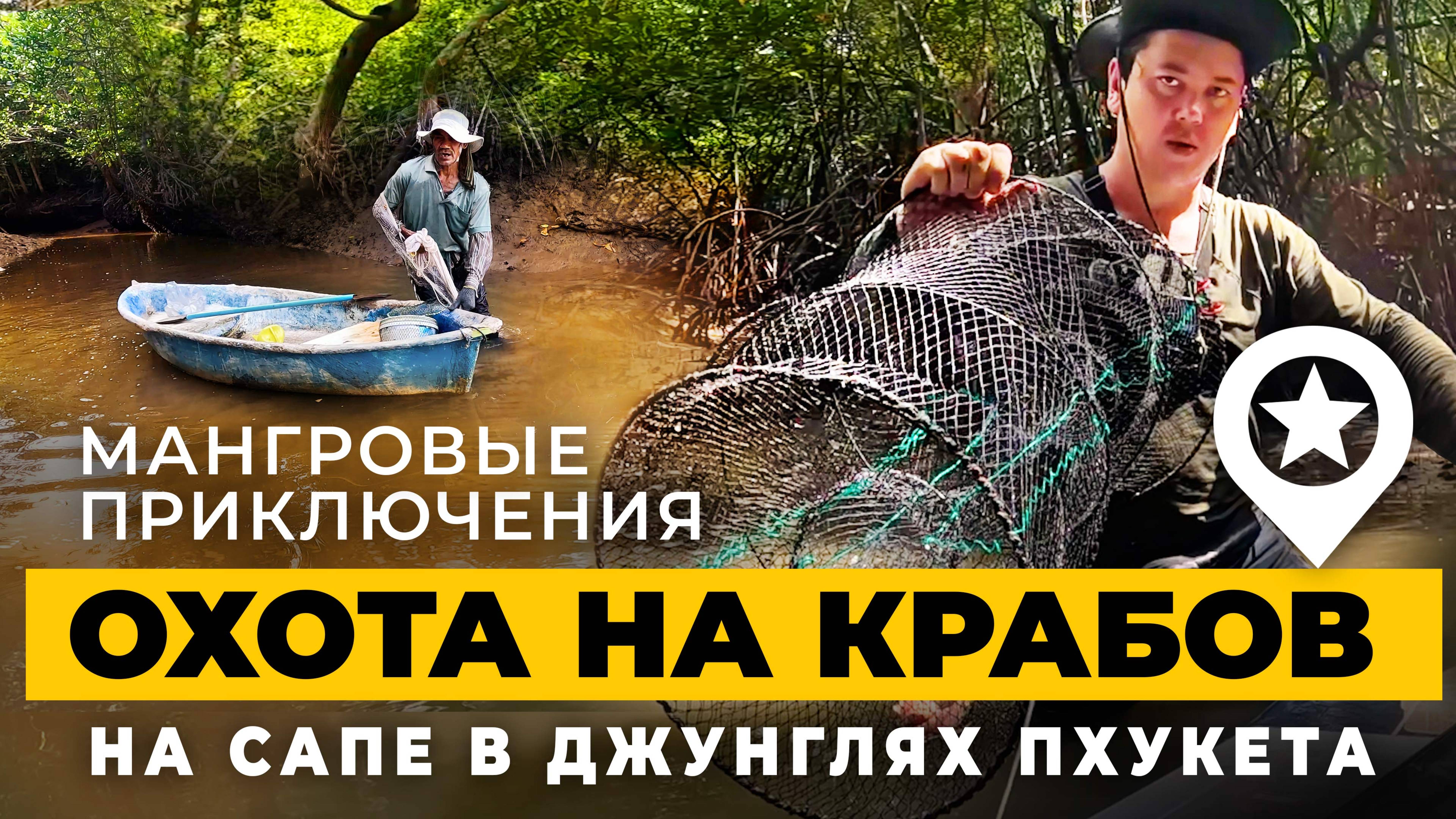 Путешествие на сапе по мангровым джунглям на Пхуете в Тае. Было и страшно, и красиво, и с добычей!
