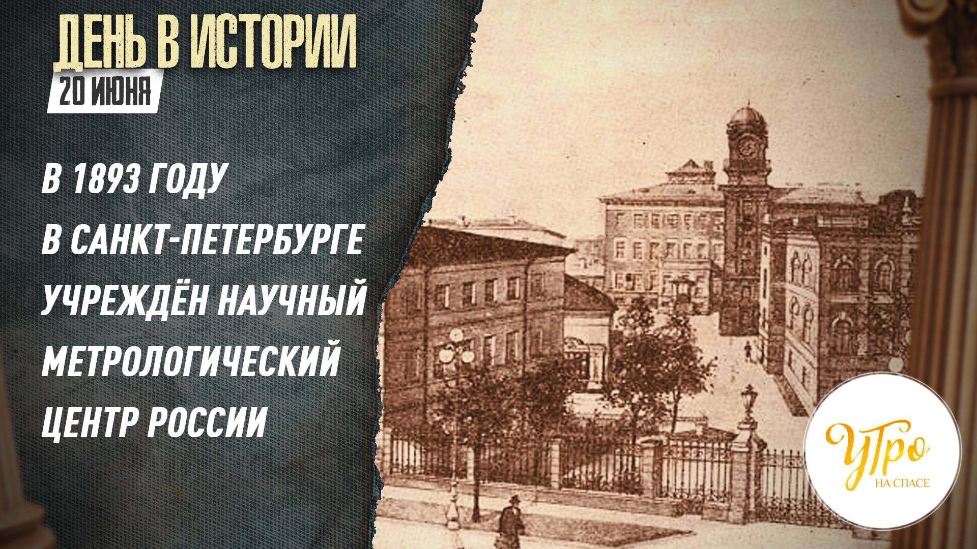 В 1893 году в Санкт-Петербурге учреждён научный метрологический центр России / День в истории