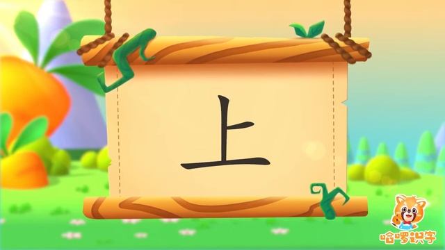 儿童汉字学习《哈啰识字》- 12 - 上