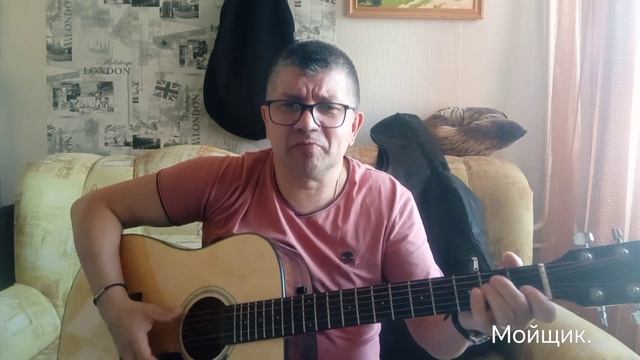 Мойщик.