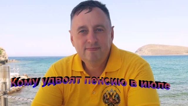 Кому удвоят пенсию в июле