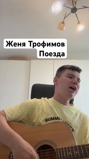 Женя Трофимов - Поезда #кавер #акустика #музыка #live #guitar #песня #женятрофимов #поезда #cover