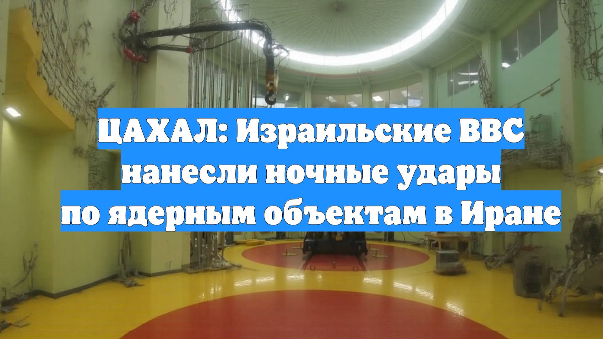 ЦАХАЛ: Израильские ВВС нанесли ночные удары по ядерным объектам в Иране