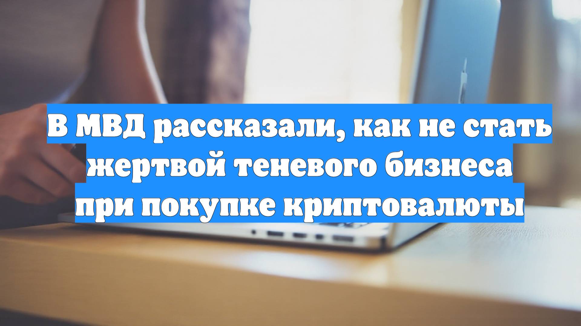 В МВД рассказали, как не стать жертвой теневого бизнеса при покупке криптовалюты