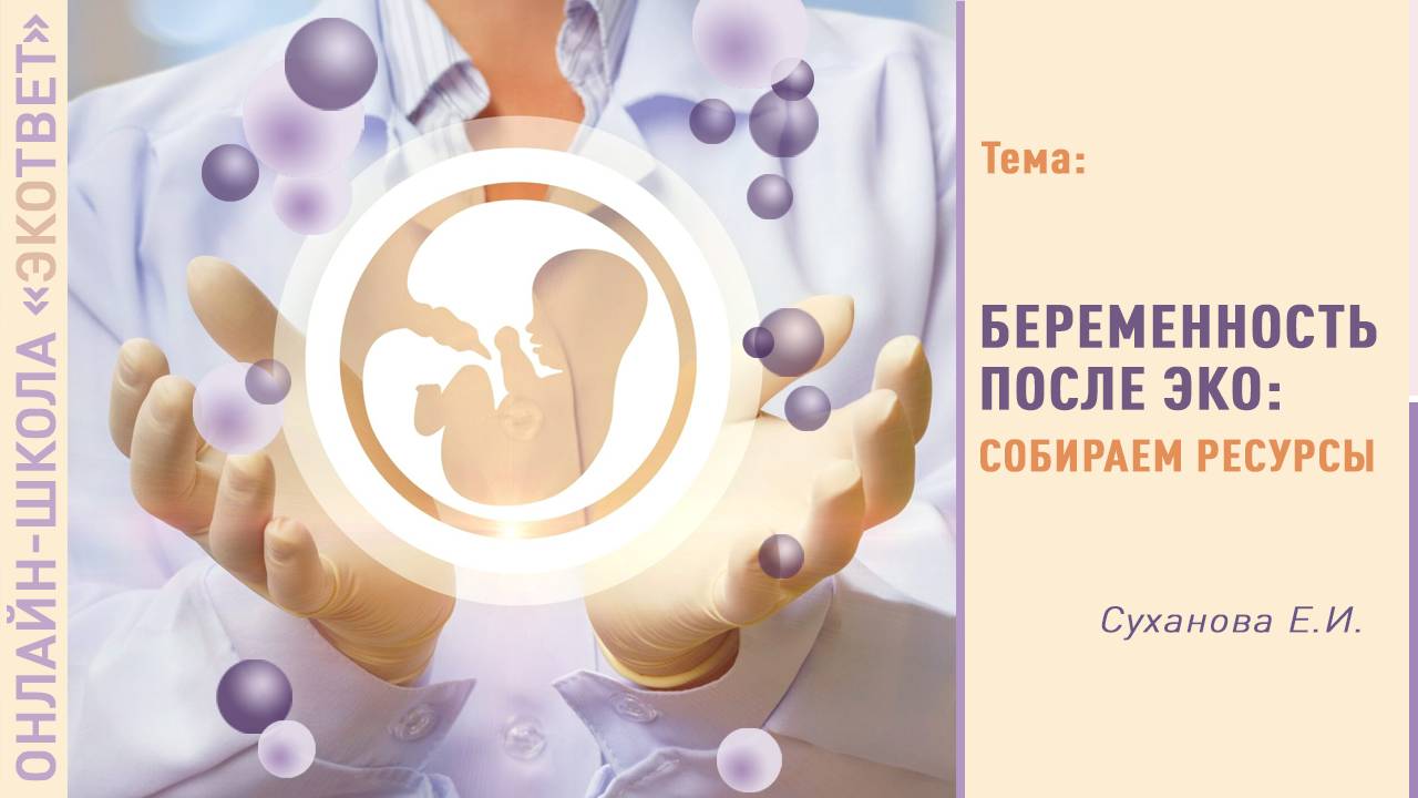 Беременность после ЭКО: собираем ресурсы.