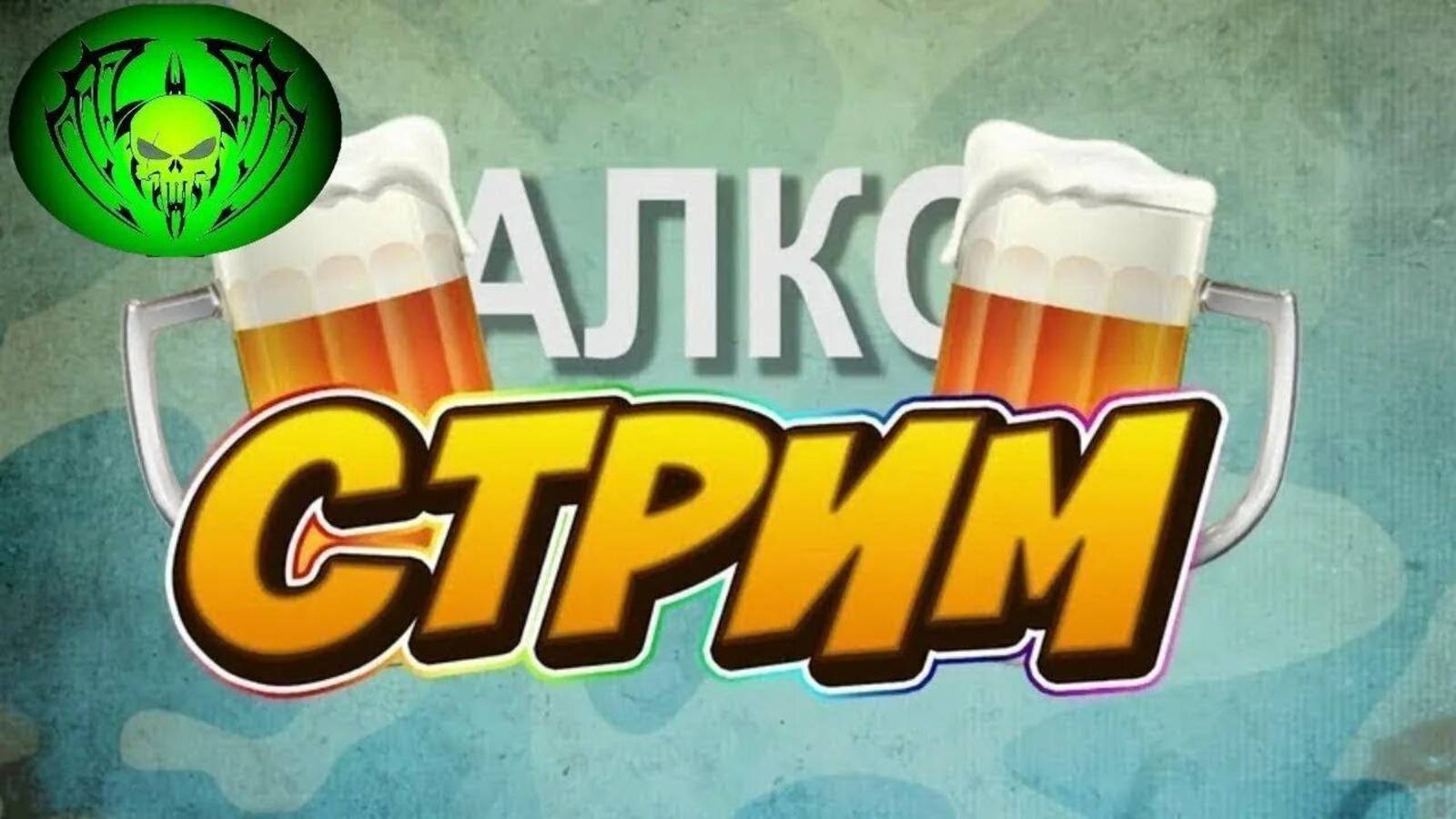 Ночной стрим по играм, Алкострим наверно будет весело