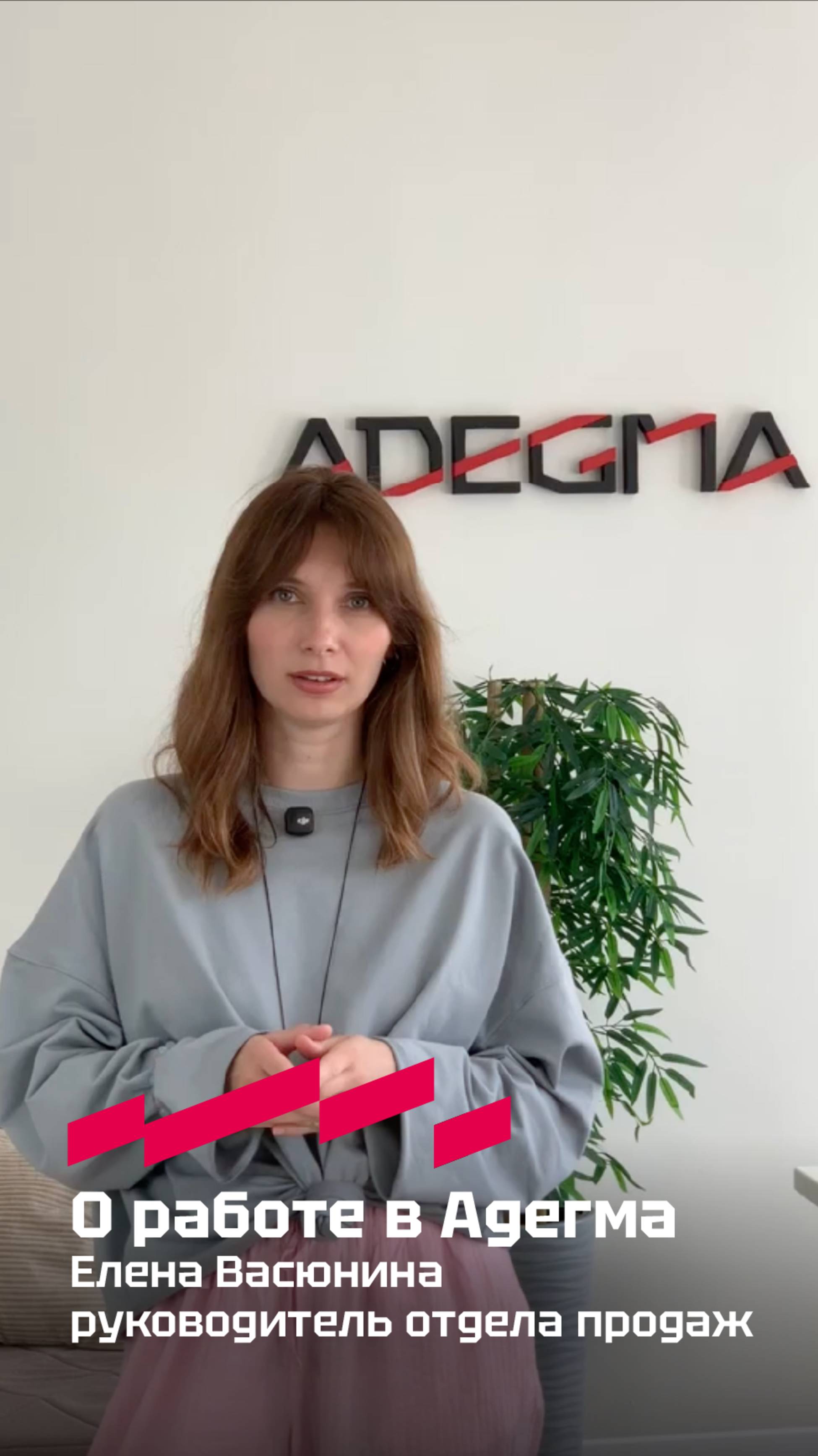 Елена Васюнина - руководитель отдела продаж, рассказывает о преимуществах работы в Адегма.
