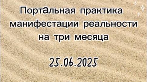 Ченнелинг о портальной практике манифестации реальности на три месяца