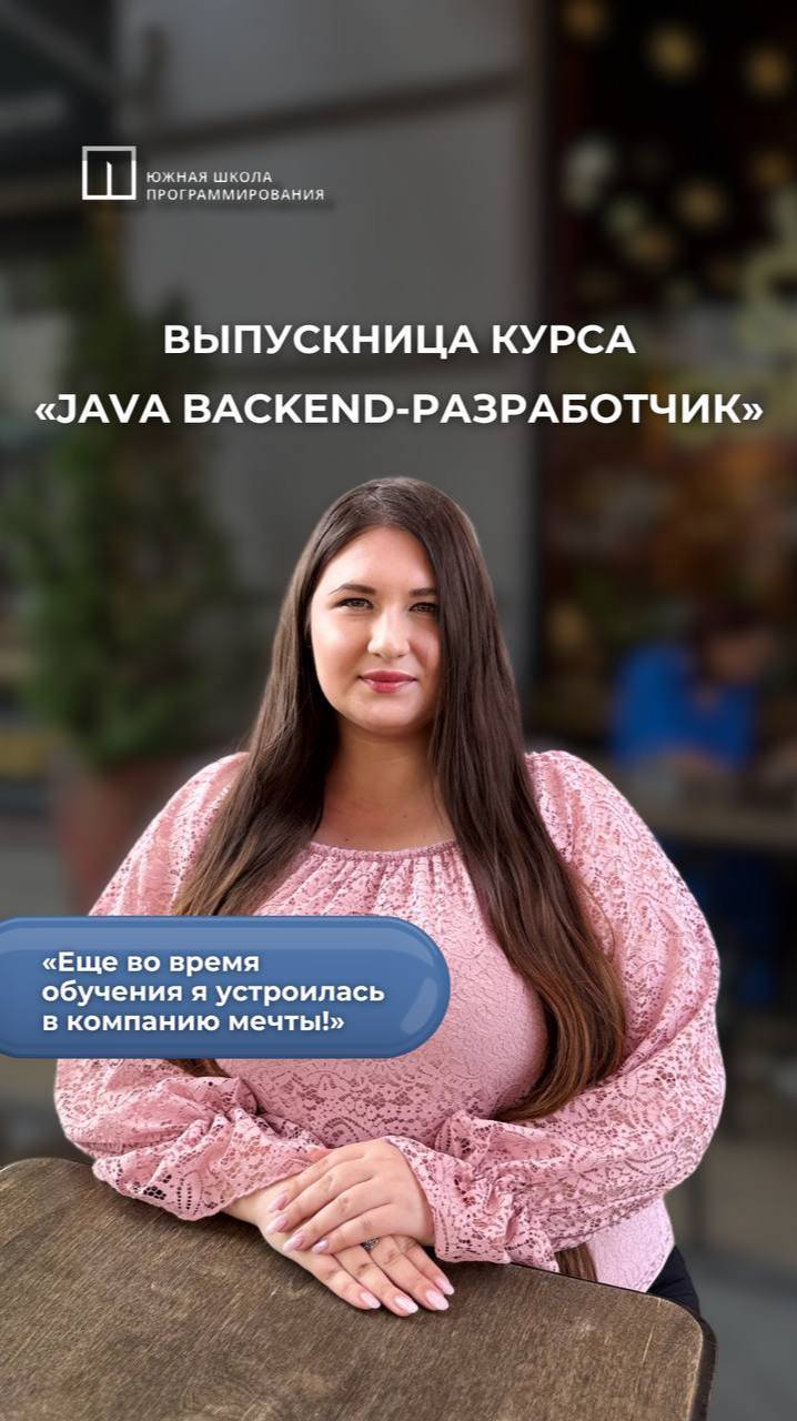 Выпускница курса Java backend-разработчик Южной школы программирования