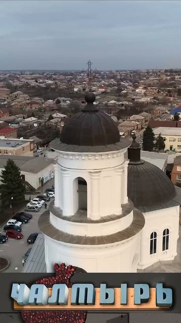 Селение мое родное - Чалтырь
