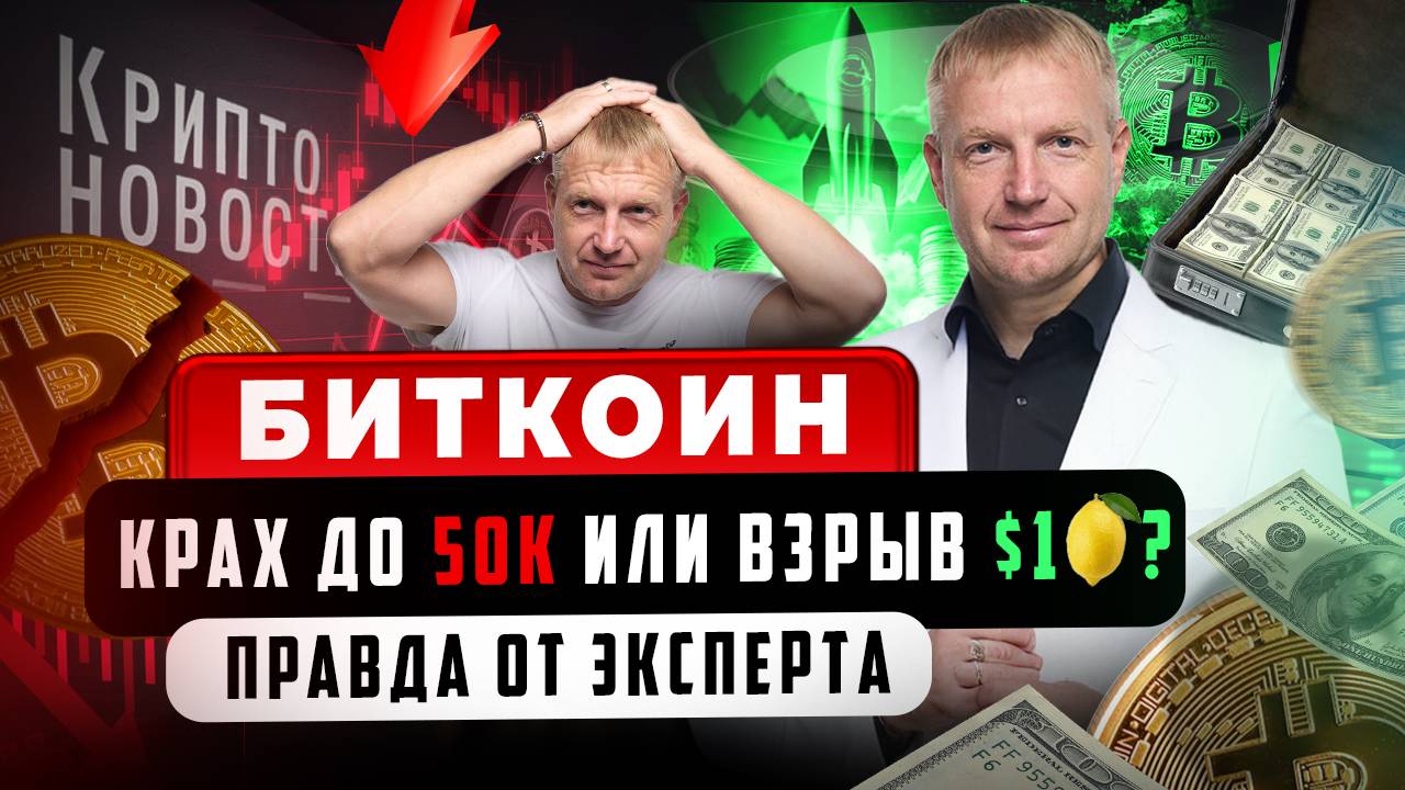 #крипта #криптоновости Биткоин: Крах до $50К или взрыв до $1М?