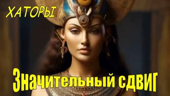 Хаторы: Значительный сдвиг