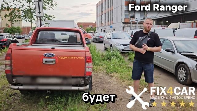Ford Ranger. Замена рамы. Fix4Car.