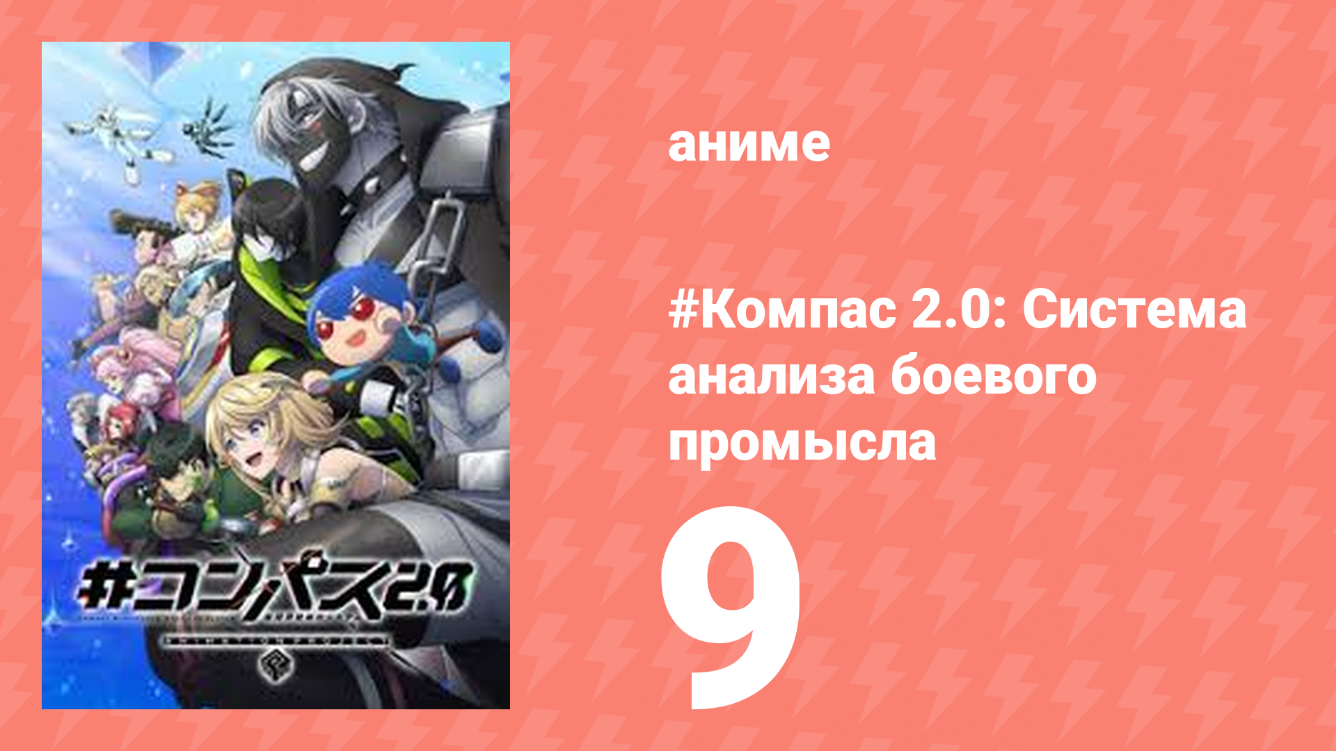 #Компас 2.0: Система анализа боевого промысла 9 серия (аниме-сериал, 2025)