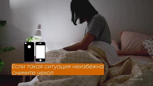 Безопасность при оставлении на ночь сотовых телефонов на зарядке