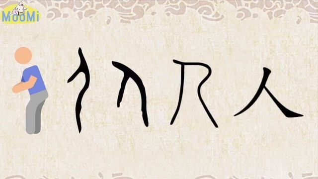 人ren