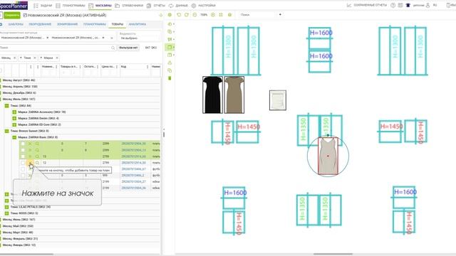 9 Space Planner: Перенос товаров на план из списка