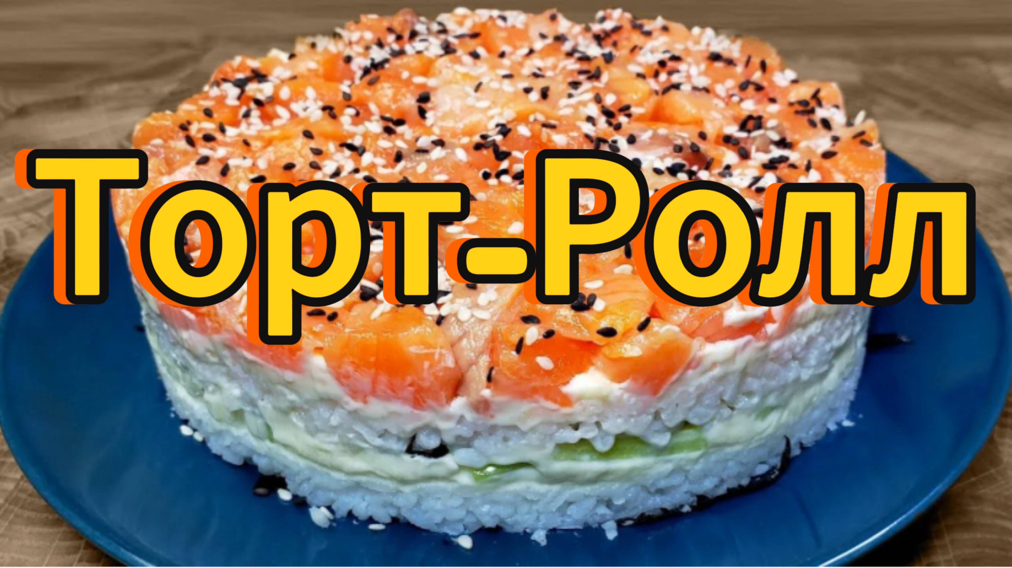 Суши Торт Филадельфия, вкусный как настоящие роллы! Супер вкусная закуска для праздничного стола!