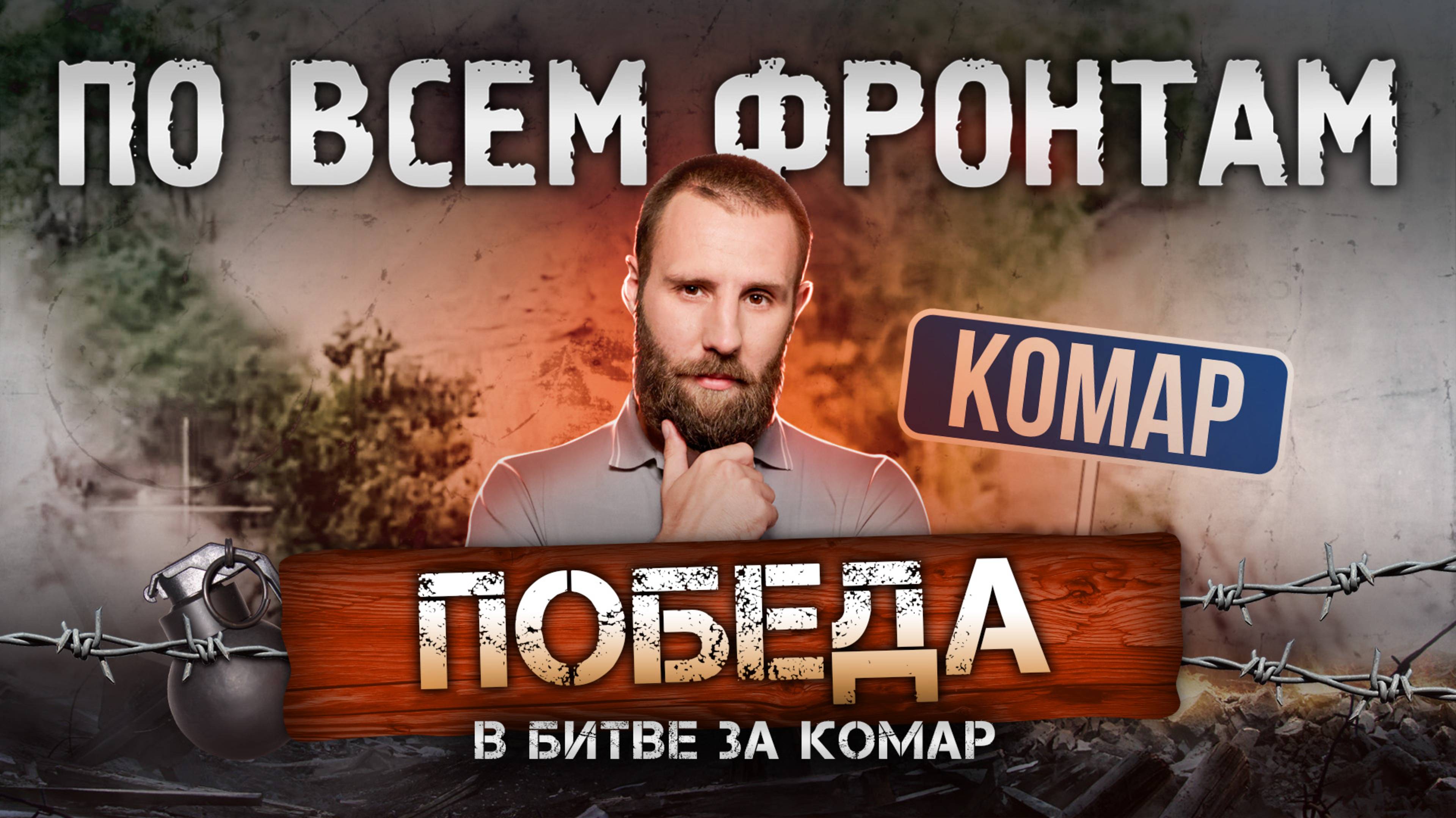 Комар взят, Александро-Калиново наше, в Часовом Яре остался один район