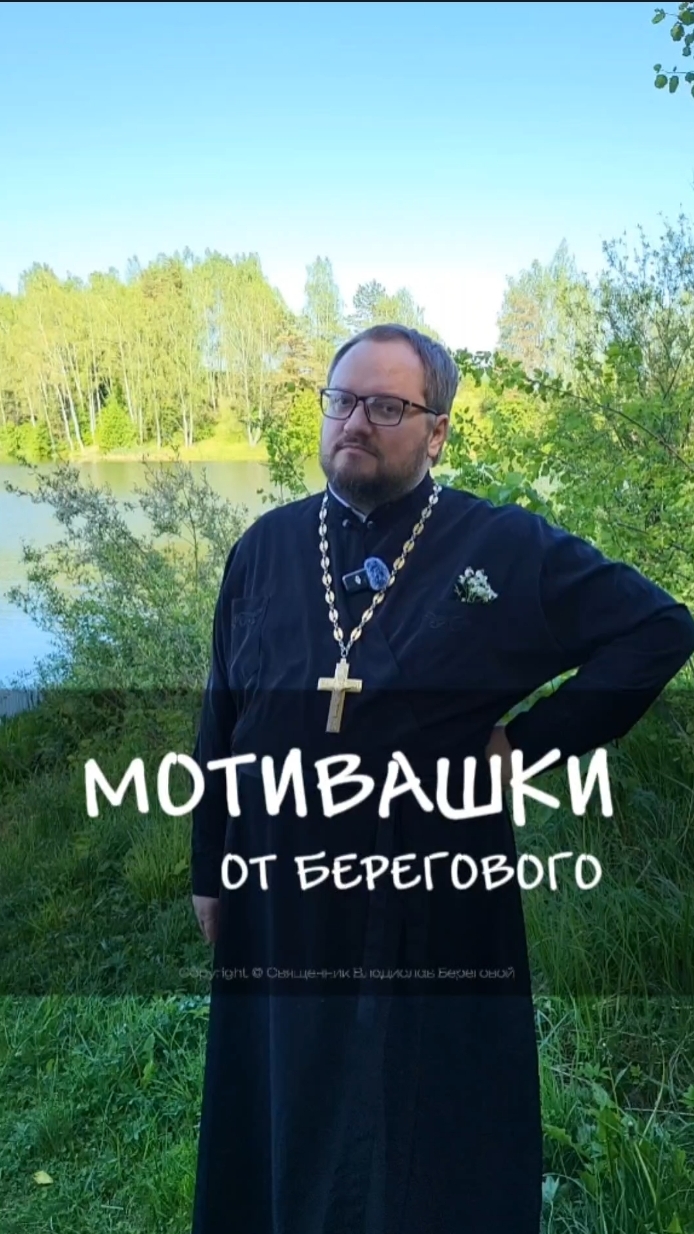 🤗 МОТИВАШКИ ОТ БЕРЕГОВОГО 🤗 #мотивашкиотберегового #почемучка #священник   #береговоймотивация