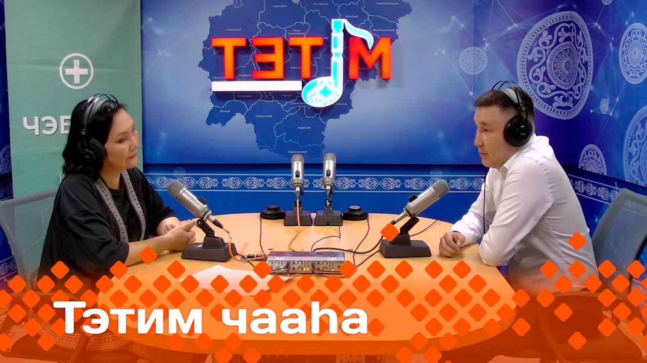«Тэтим чааһа»   (20.06.25)