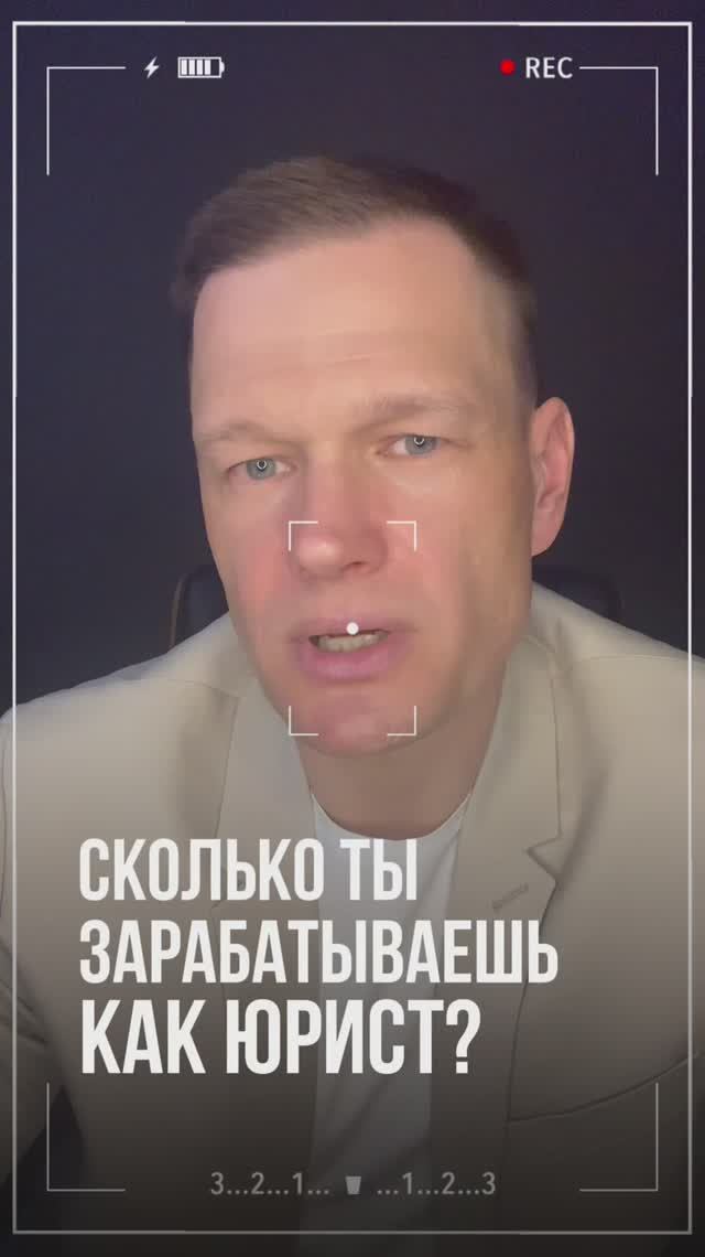 СКОЛЬКО ТЫ ЗАРАБАТЫВАЕШЬ КАК ЮРИСТ